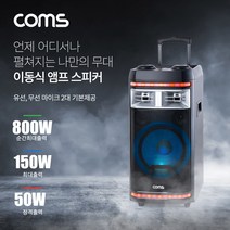 Coms 이동식 앰프 스피커 & 마이크 세트 유/무선 마이크 2대 기본제공 순간최대출력 800W 버스킹 노래방 앰프