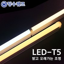 장수램프 LED T5 간접조명 싱크대 커튼박스 라인 형광등, 1200mm, 전구색