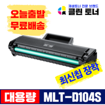 삼성토너 MLT-D104S 재생토너 ML-1660 1661 1673 1865 SCX-3205 대용량, 맞교환--MLT-D104S 최신칩장착