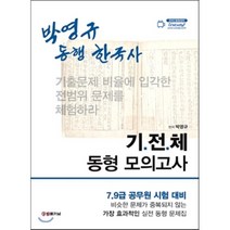 박영규 동행 한국사: 기 전 체 동형 모의고사:7.9급 공무원 시험 대비, 법률저널