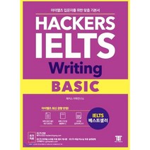 해커스 아이엘츠 라이팅 베이직(Hackers IELTS Writing Basic):아이엘츠 입문자를 위한 맞춤 기본서! | 아이엘츠 최신 경향 반영!, 해커스어학연구소