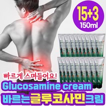 빠르게 흡수 바르는 글루코사민 크림 로션 관절 무릎 연골 어깨 골프 근육통 통증 마사지 맛사지 겔 젤 바르는 파스 운동 스포츠 glucosamine cream 150ml x 18, 18개