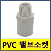 PVC 밸브소켓 수도배관 플라스틱파이프 발브소켓 발소, 1개
