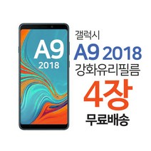 스톤스틸 갤럭시 A9 2018 전면 강화필름 보호필름 강화유리 4장, 4매입