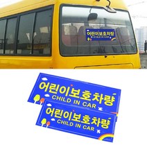 어린이보호차량스티커 2P 어린이통학차량 학원차량스티커
