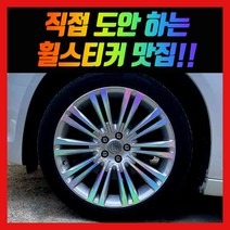 홀로그램 휠스티커 크라이슬러 뉴300C 20인치, 1세트