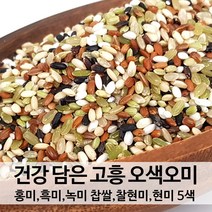 [진도장모와서울큰사위] 국산 오색오미 혼합곡 햅곡 산지직송, 1개, 5kg