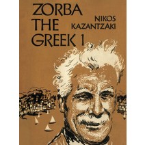 그리스인 조르바 1(미니북)(초판본)(1952년 초판본 오리지널 표지디자인), 더스토리