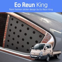 어른킹 포터2 B필러 윈도우 스포츠 플레이트 데칼 스티커 자동차 타공 랩핑 시트지, 포터2-무광블랙(B필러/노멀타입)