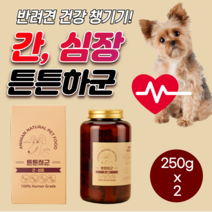 반려견 강아지 심장 에 좋은 먹는 영양 간식 노견 간 보호제 심장사상충 질환 예방 중형견 영양제 소형견 심장병 노령견 애견 건강 케어 심장비대증 대형견 카디오 보조제 약 250g, 2개(250gx2)