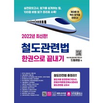 2022 철도관련법 한권으로 끝내기, 크라운출판사, 드림레일