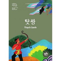 탓쌍 : 한국어로 읽는 베트남동화