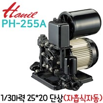 펌프샵 한일펌프 PH-255A 1/3마력 얕은우물용 자흡식 자동 가압펌프 흡입25A토출20A 가정용 급수연립다세대, 1개