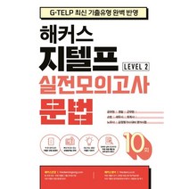 해커스 지텔프(G-TELP) 실전모의고사 문법 10회 Level 2(레벨2):G-TELP 지텔프 시험 최신 기출유형 완벽 반영, 해커스어학연구소