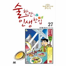 유니오니아시아 술한잔 인생 한입 27