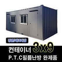 컨테이너 완제품 3X9 PTC필름난방 난방용품 바닥난방, 3X9 컨테이너완제품  장판/데코