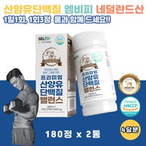 산양유 네덜란드 퀄리고트 BCAA 어른우유 노인우유 어른분유 청소년 노인 가족 건강 단백질 엠비피 MBP 360정 2통