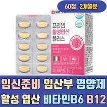 임신준비 임산부 영양제 활성 엽산 비타민 B6 B12 정 밀식이섬유 쌀단백분말 태아신경관 FOLICACID 엽산제 보충제 보충 출산준비 수유부 초기 임신부 식단 선물 음식 에좋은