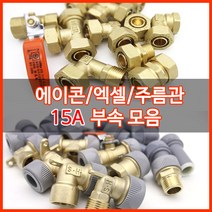 수도배관자재/에이콘/15A수도부속, 삼방티(2개)