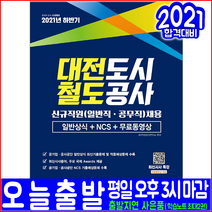 대전도시철도공사 일반직 공무직 채용 일반상식 NCS 무료동영상강의(2021 시대고시기획 취업 입사 시험대비 책 교재)