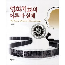 영화치료의 이론과 실제, 학지사, 심영섭 저