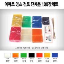 만지락 No880 이야코 양초 점토 단체용 100장세트 점토/찰흙/모래