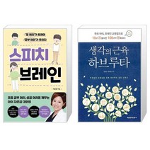 스피치 브레인 + 생각의 근육 하브루타 (마스크제공)