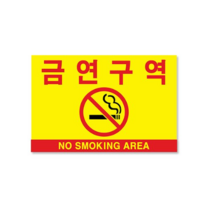 쁘띠팬시 F7004 포멕스 표지판 300 x 200 mm, 5개, 금연 구역