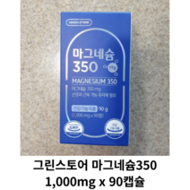 [정품] 그린스토어 마그네슘350 1 000mg x 90캡슐, 1병(1000mg x 90캡슐)