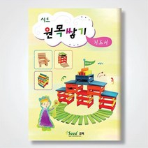 수학 블록놀이 교구 가베 수업 시드 원목쌓기 교재 지도서 아이들퍼즐 장난감