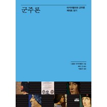 군주론:마키아벨리와 군주론 제대로 읽기, 인물과사상사, 박홍규(해제)