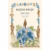 80일간의 세계 일주 08 재미있다 세계명작, 상품명
