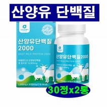 프리미엄 산양유 단백질 글로불린 면역증강 단백질보충제 BCAA 로이신 발린 이소로이신 WPI 분리유청단백 밀크칼슘 미셀라카제인 히알루론산 밀크세라마이드 뉴트로웨이 네델라드산양유, 2통