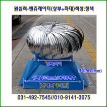 원심력벤츄레이터//무동력벤츄레이터//350파이//상부+좌대포함(청색-용마루형)