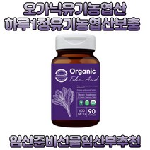 임산부 수유부 유기농 오가닉 엽산 임신준비영양제 세포와 혈액생성 핼액 호모시스테인 정상 유지 USDA 인증 20대 30대 40대 여성 엄마 부모님 산모출산선물