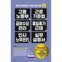 고용노동부 근로기준법 급여수당관리 휴일휴가근태 인사노무관리 실무 설명서, 지식만들기, 손원준