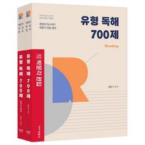 박문각 편입 유형 독해 700제 : 대학 편입 영어