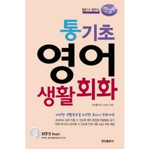 통기초 영어 생활회화(핸섬북), 정진출판사