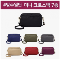 방수원단 미니크로스백 여권가방 여성가방 가방