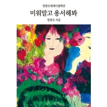 미워말고 용서해봐:정명숙에세이셀렉션, 동서문화사, 글: 정명숙