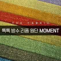 더패브릭 모먼트 소파 의자 벽지 스툴 리폼 방수 기능성 패브릭 원단, MT #24