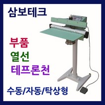 삼보테크 발실링기천 소모품 실링기열선 테프론천 주기적인교환 발접착기부품 발접착기열선 발실링기부품교체 실링기부품교환, 부품:350-실리콘고무