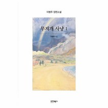 이노플리아 무지개 사냥 1 이병주장편소설, One color | One Size