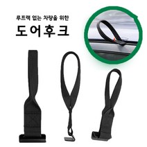 뉴카스토리 1pcs 루프랙 없는 차량 고정후크 루프박스 카고 후크 더블 스티치, 도어후크1pcs