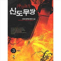 신도무쌍 3, 사도연