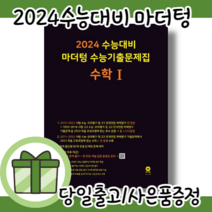 마더텅 수능기출 수학1 수1 문제집 [사은품|2024수능대비/검정책]
