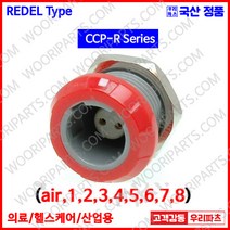 CCP3R 원형플러그 REDEL커넥터 의료기커넥터 고주파커넥터 lemo 커넥터 저주파커넥터 원형커넥터 차량용커넥터 셀프락킹커넥터 플라스틱커넥터 산업용커넥터 DIN커넥터 딘