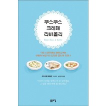 쿠스쿠스 크레페 라비올리, 돋을새김, 개브리엘 해밀턴 저/이시아,승영조 공역