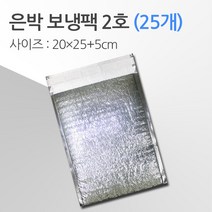 경기포장 반제품 아이스팩 은박 보냉팩, 은박 보냉팩 2호 20*25+5, 25개