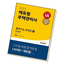 2022 에듀윌 주택관리사 1차 출제가능 문제집 회계원리, 없음